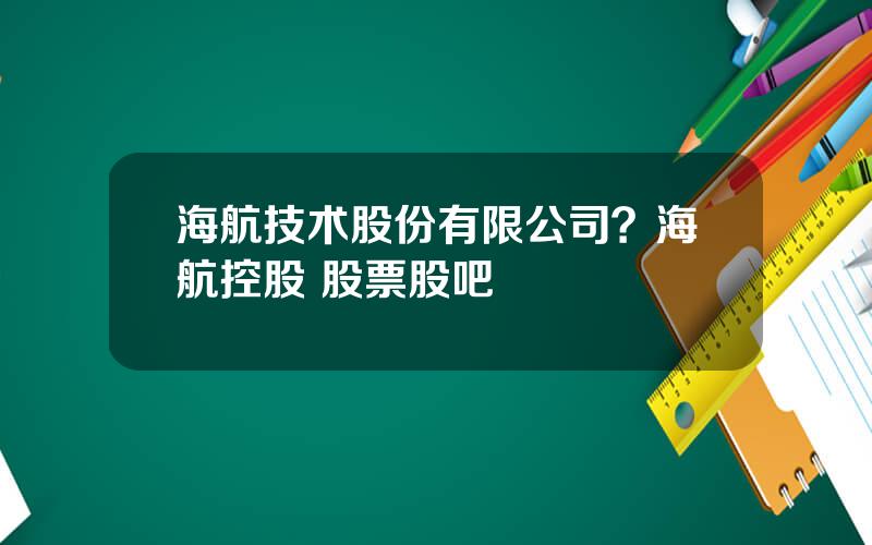 海航技术股份有限公司？海航控股 股票股吧